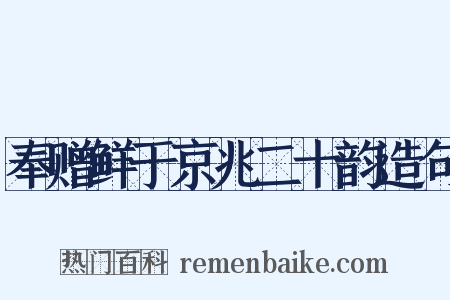 奉赠鲜于京兆二十韵造句是什么意思的图片